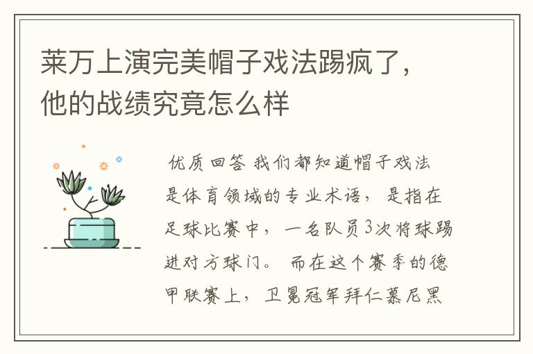 莱万上演完美帽子戏法踢疯了，他的战绩究竟怎么样