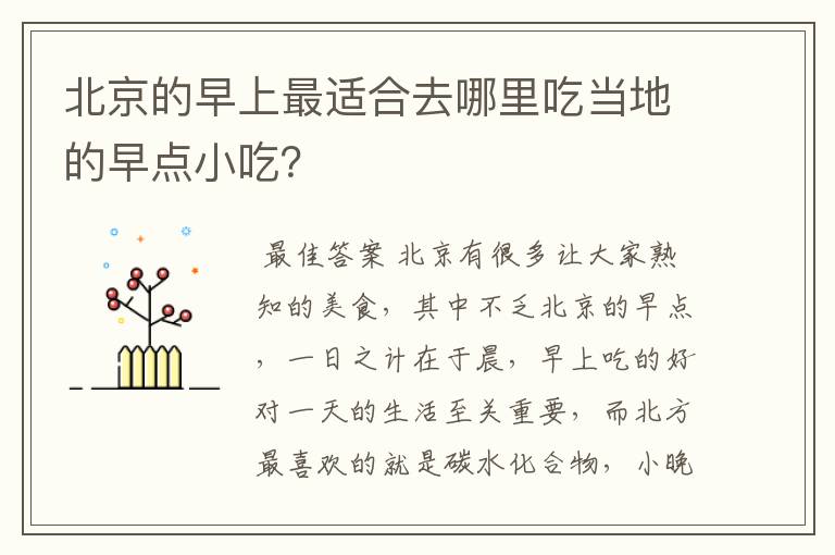 北京的早上最适合去哪里吃当地的早点小吃?