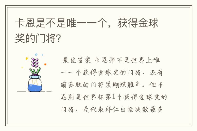 卡恩是不是唯一一个,获得金球奖的门将?