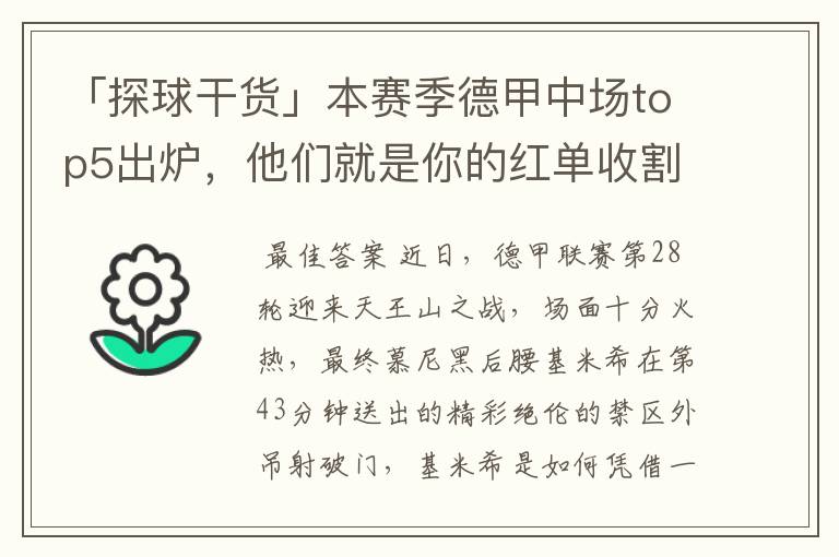 「探球干货」本赛季德甲中场top5出炉,他们就是你的红单收割机