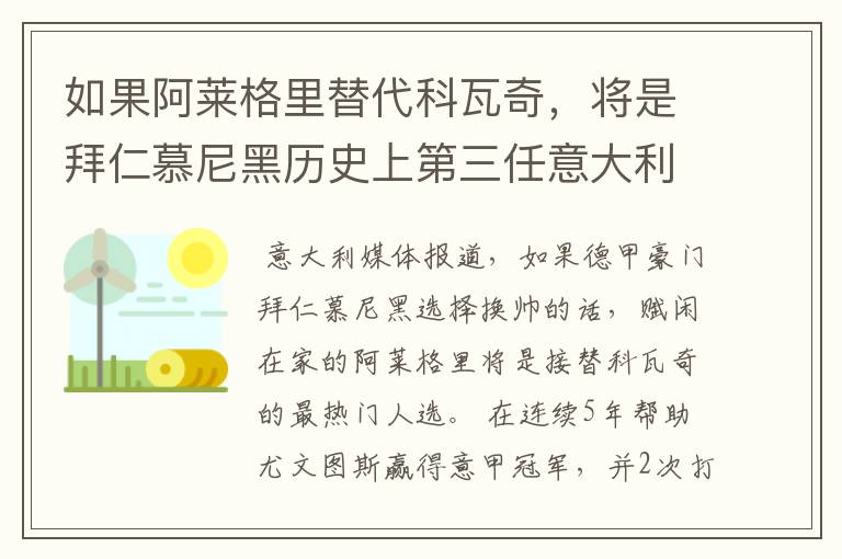 如果阿莱格里替代科瓦奇,将是拜仁慕尼黑历史上第三任意大利主帅