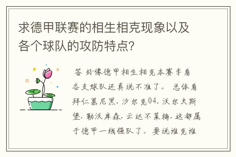 求德甲联赛的相生相克现象以及各个球队的攻防特点?
