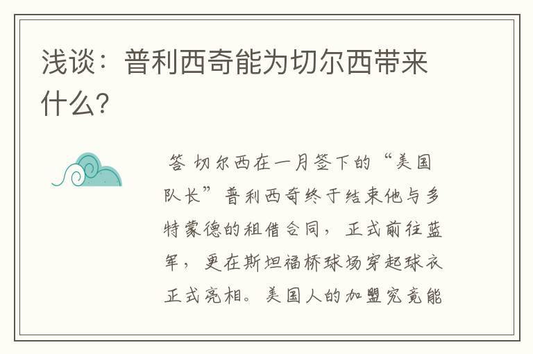 浅谈：普利西奇能为切尔西带来什么？