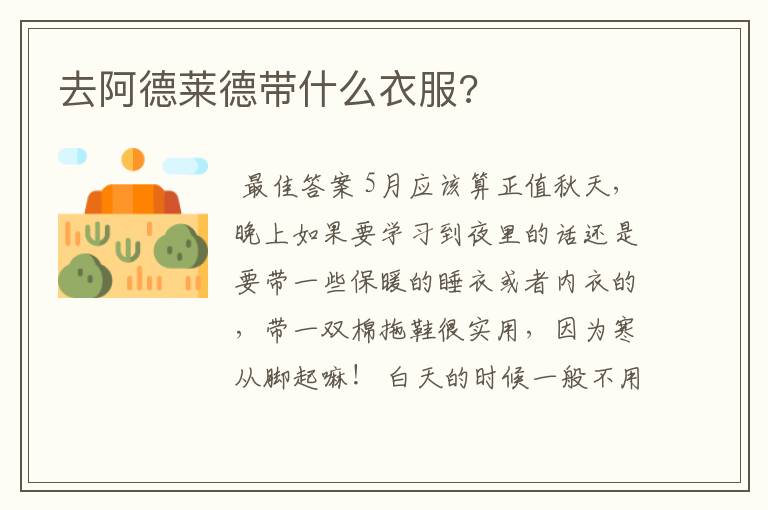去阿德莱德带什么衣服?