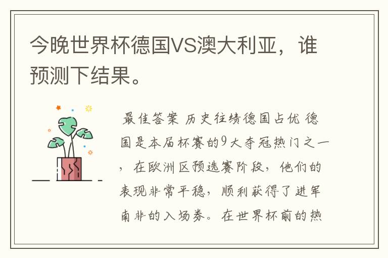 今晚世界杯德国VS澳大利亚,谁预测下结果。