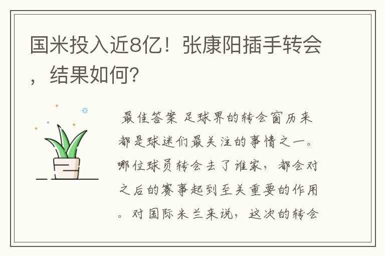 国米投入近8亿!张康阳插手转会,结果如何?