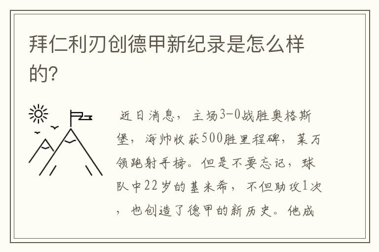 拜仁利刃创德甲新纪录是怎么样的?