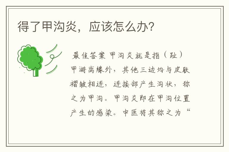 得了甲沟炎,应该怎么办?