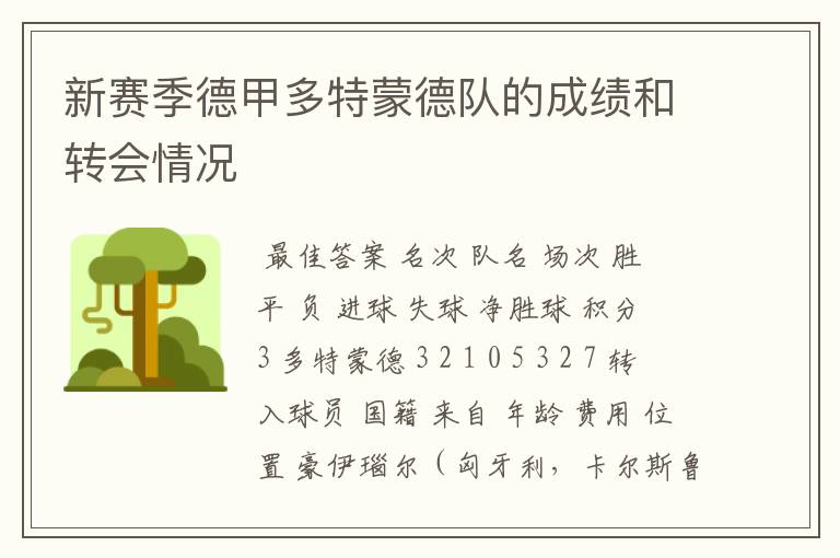 新赛季德甲多特蒙德队的成绩和转会情况