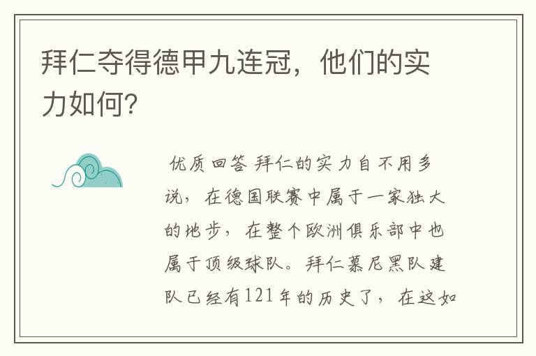 拜仁夺得德甲九连冠,他们的实力如何?