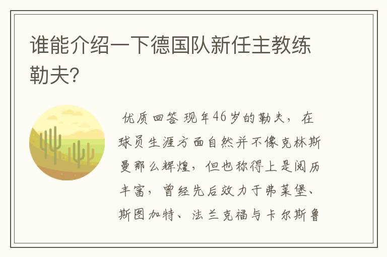 谁能介绍一下德国队新任主教练勒夫?