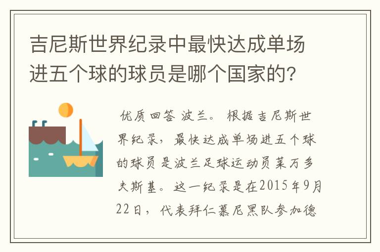 吉尼斯世界纪录中最快达成单场进五个球的球员是哪个国家的?