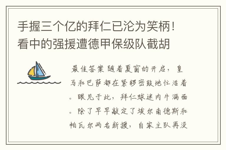 手握三个亿的拜仁已沦为笑柄!看中的强援遭德甲保级队截胡