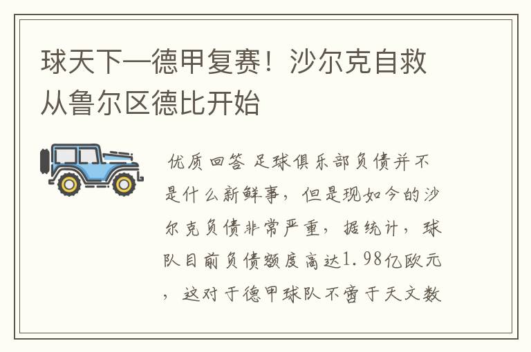 球天下—德甲复赛!沙尔克自救从鲁尔区德比开始