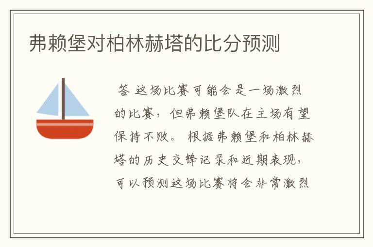 弗赖堡对柏林赫塔的比分预测