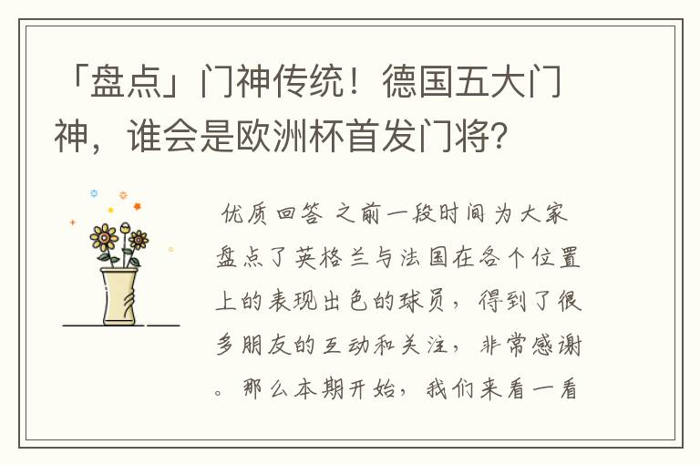 「盘点」门神传统！德国五大门神，谁会是欧洲杯首发门将？