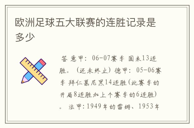 欧洲足球五大联赛的连胜记录是多少