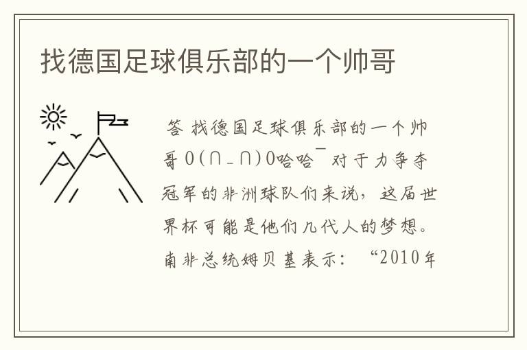 找德国足球俱乐部的一个帅哥