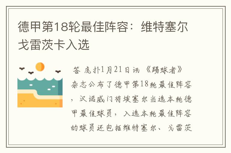 德甲第18轮最佳阵容:维特塞尔戈雷茨卡入选