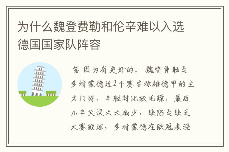 为什么魏登费勒和伦辛难以入选德国国家队阵容