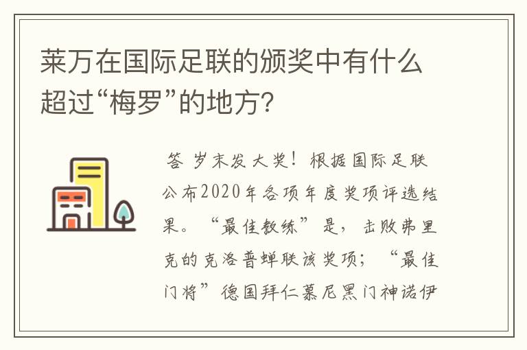 莱万在国际足联的颁奖中有什么超过“梅罗”的地方?