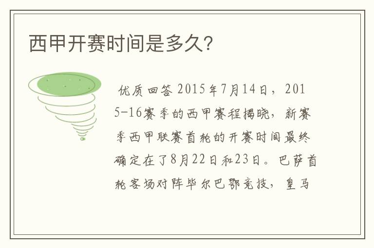 西甲开赛时间是多久?