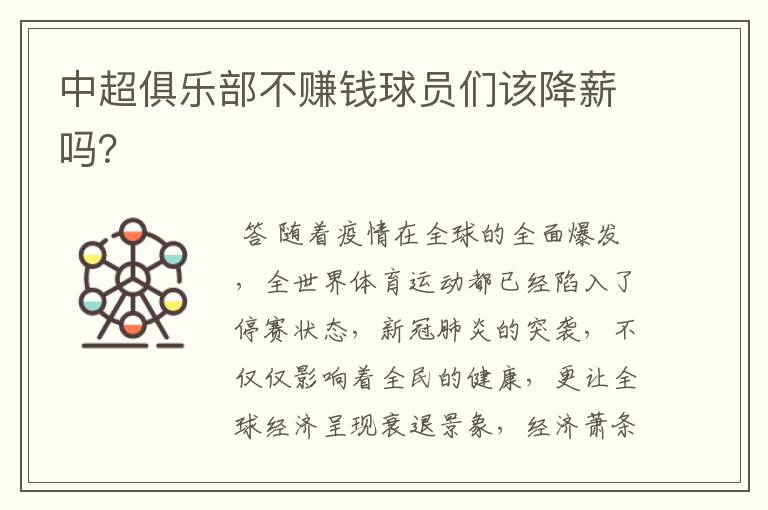 中超俱乐部不赚钱球员们该降薪吗?
