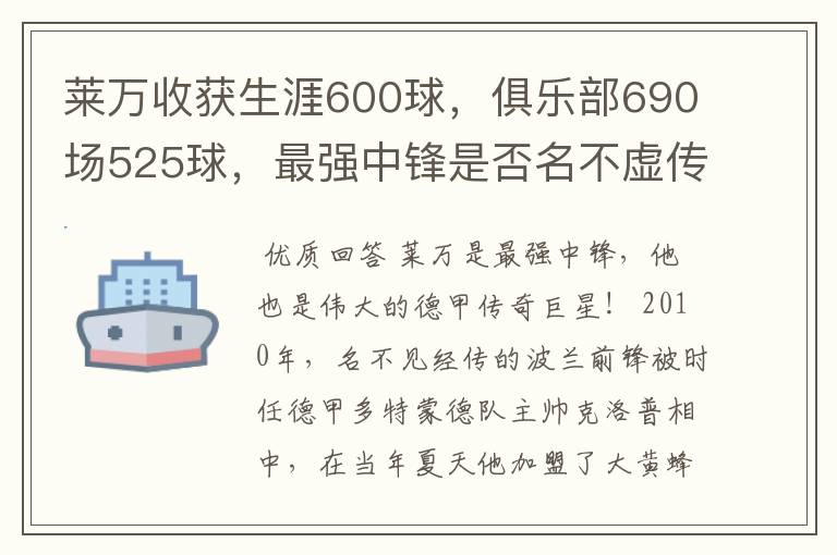 莱万收获生涯600球,俱乐部690场525球,最强中锋是否名不虚传?