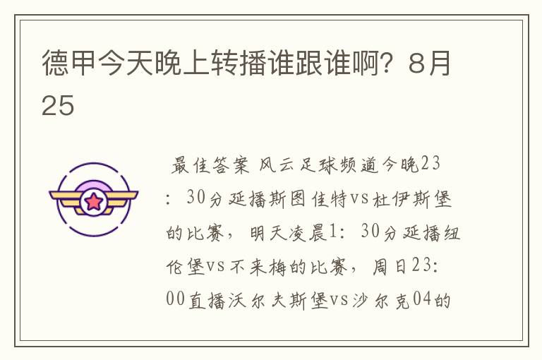 德甲今天晚上转播谁跟谁啊?8月25