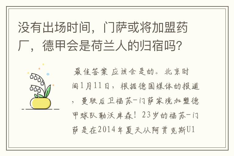 没有出场时间,门萨或将加盟药厂,德甲会是荷兰人的归宿吗?