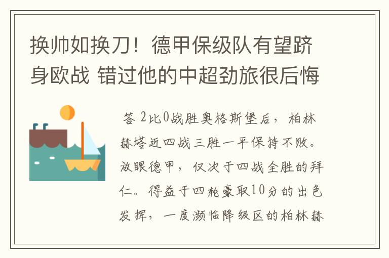 换帅如换刀!德甲保级队有望跻身欧战 错过他的中超劲旅很后悔