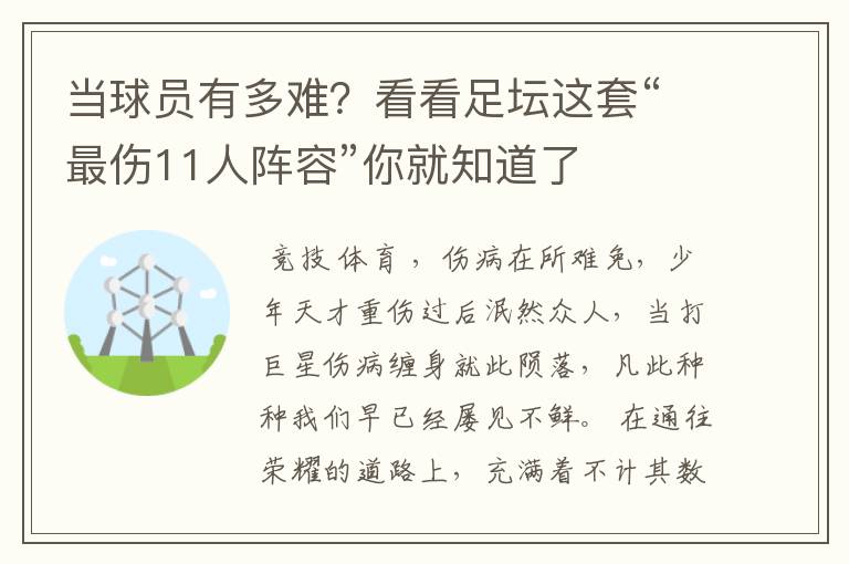 当球员有多难?看看足坛这套“最伤11人阵容”你就知道了