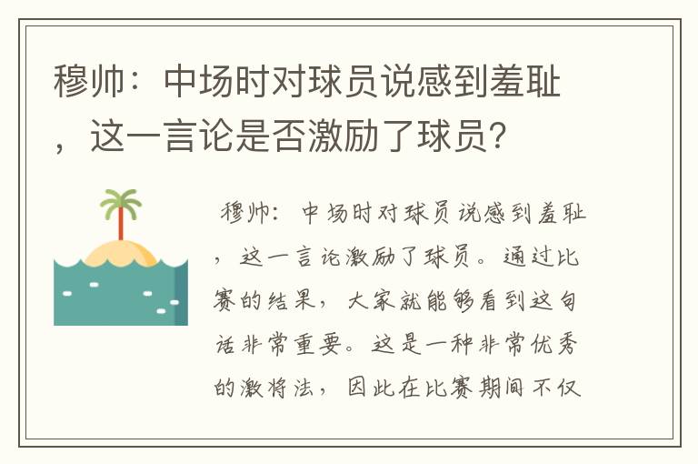 穆帅:中场时对球员说感到羞耻,这一言论是否激励了球员?