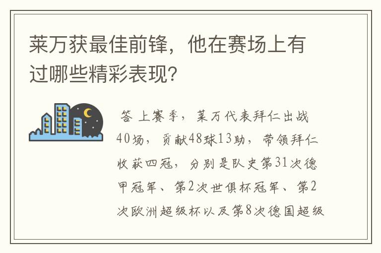 莱万获最佳前锋,他在赛场上有过哪些精彩表现?