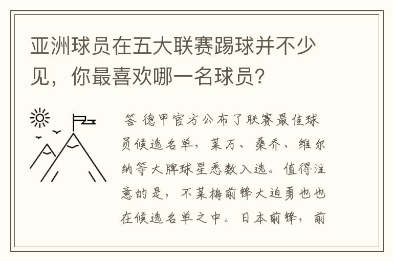 亚洲球员在五大联赛踢球并不少见,你最喜欢哪一名球员?