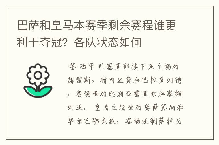 巴萨和皇马本赛季剩余赛程谁更利于夺冠?各队状态如何