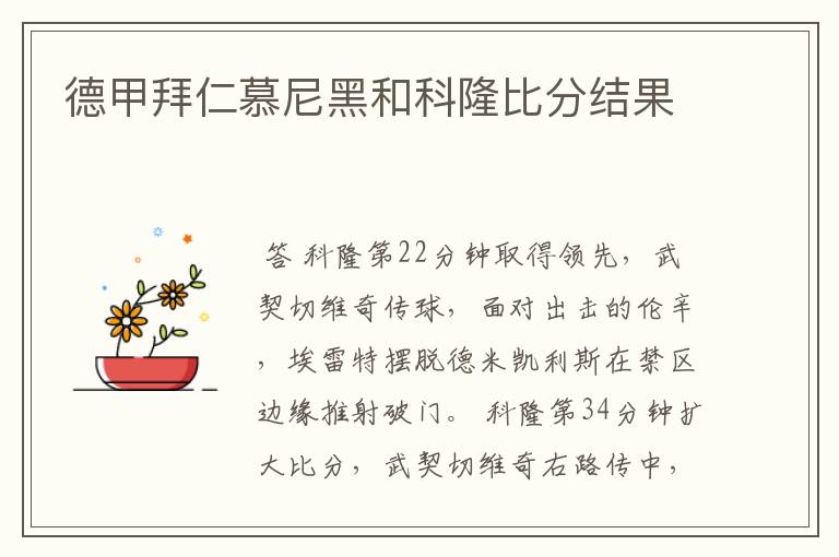 德甲拜仁慕尼黑和科隆比分结果