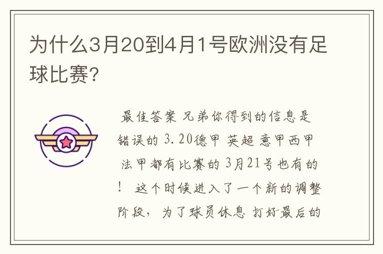 为什么3月20到4月1号欧洲没有足球比赛?
