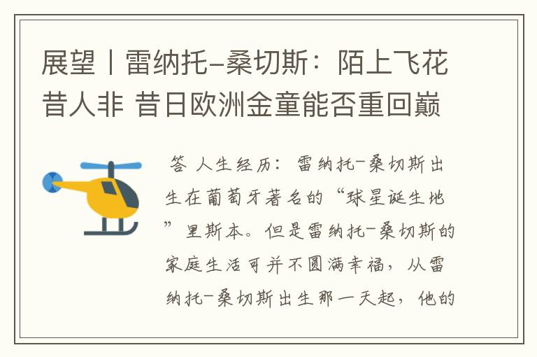 展望丨雷纳托-桑切斯:陌上飞花昔人非 昔日欧洲金童能否重回巅峰