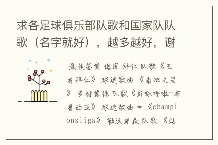 求各足球俱乐部队歌和国家队队歌(名字就好),越多越好,谢
