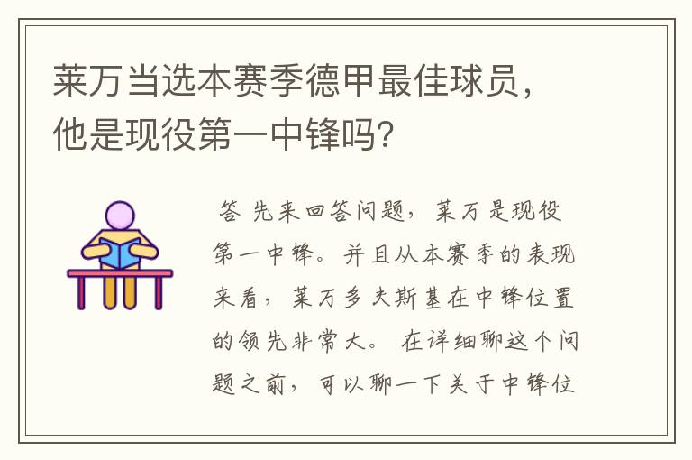莱万当选本赛季德甲最佳球员,他是现役第一中锋吗?