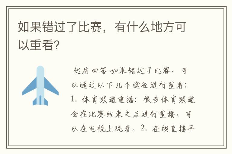 如果错过了比赛,有什么地方可以重看?