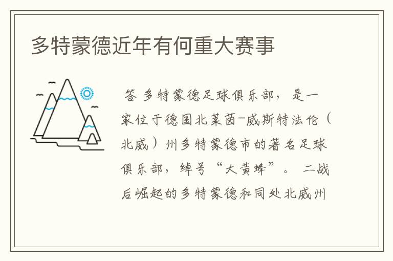 多特蒙德近年有何重大赛事