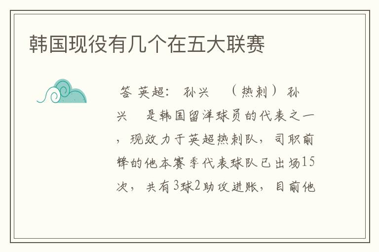 韩国现役有几个在五大联赛