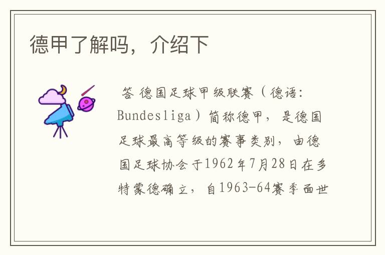 德甲了解吗,介绍下
