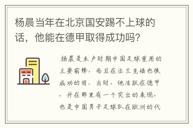 杨晨当年在北京国安踢不上球的话,他能在德甲取得成功吗?