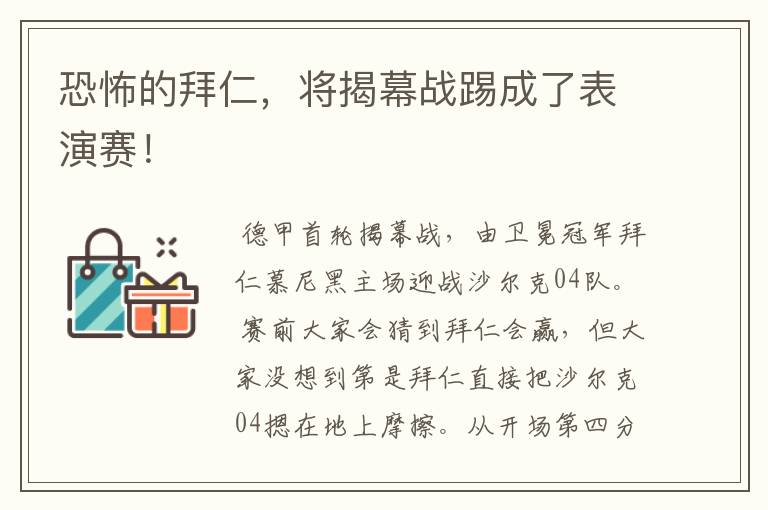 恐怖的拜仁,将揭幕战踢成了表演赛!