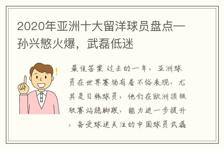 2020年亚洲十大留洋球员盘点—孙兴慜火爆,武磊低迷