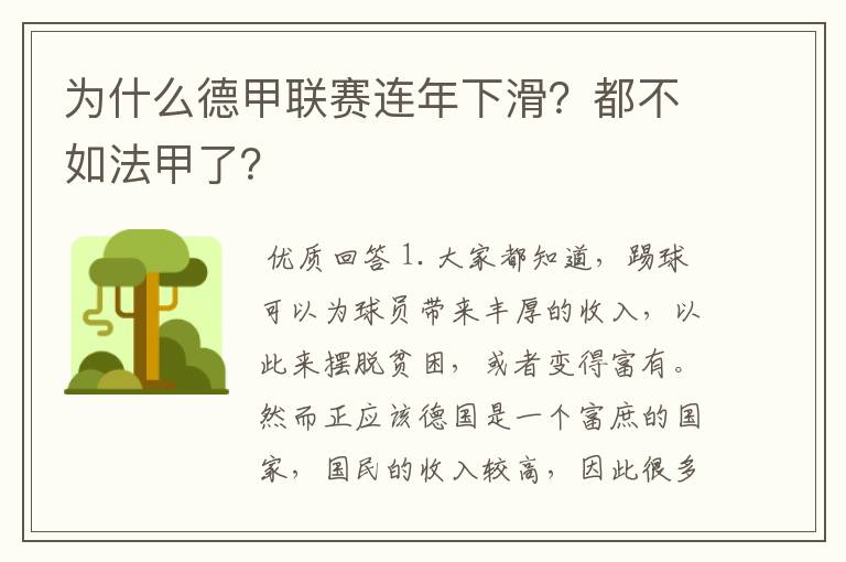 为什么德甲联赛连年下滑?都不如法甲了?