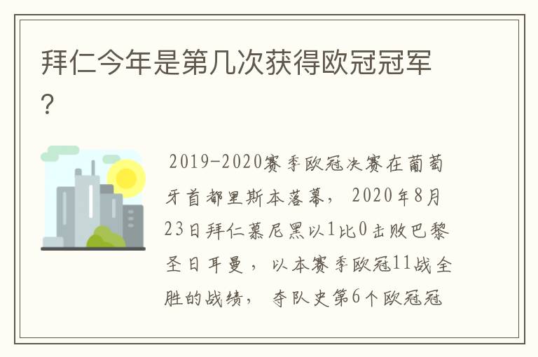 拜仁今年是第几次获得欧冠冠军?